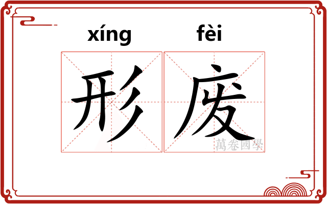 形废