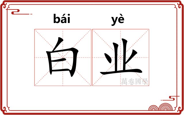 白业
