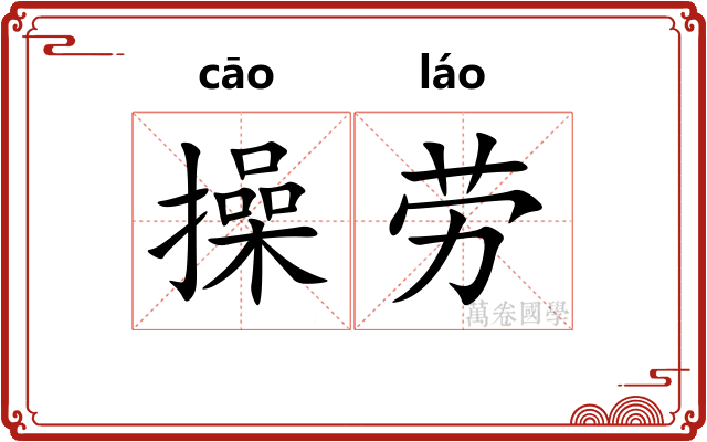 操劳