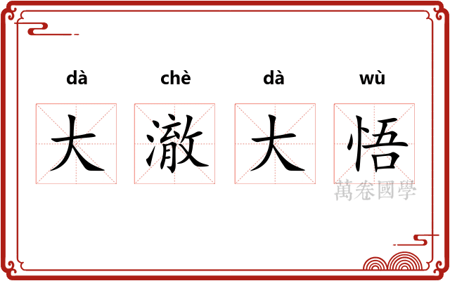 大澈大悟