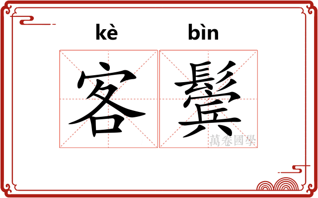 客鬓