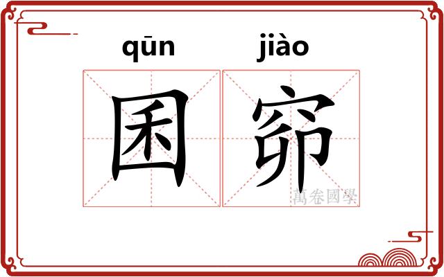 囷窌