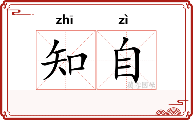 知自