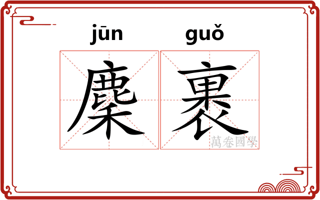 麇裹