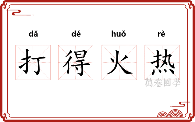 打得火热