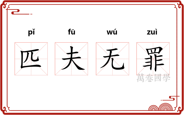 匹夫无罪 匹夫无罪