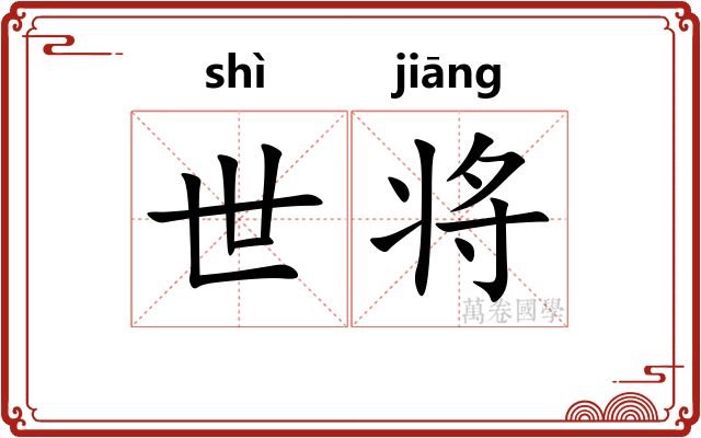 世将 世将