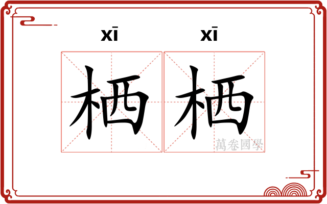 栖栖