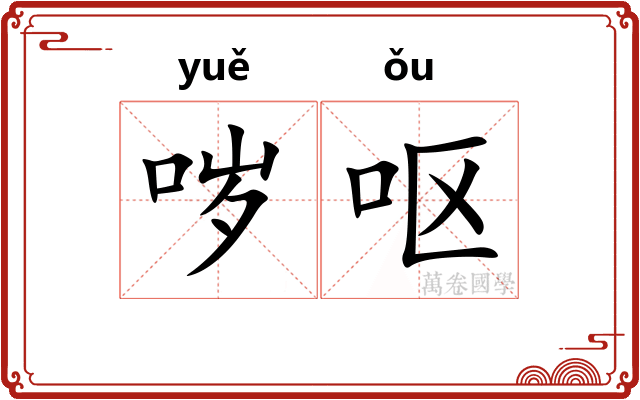 哕呕