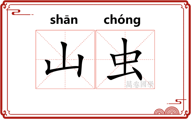 山虫