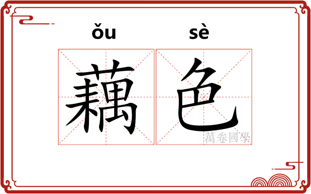 藕色