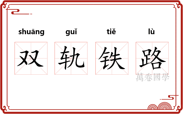 双轨铁路 双轨铁路