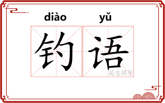 钓语