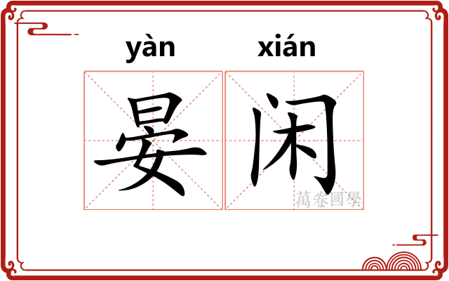 晏闲
