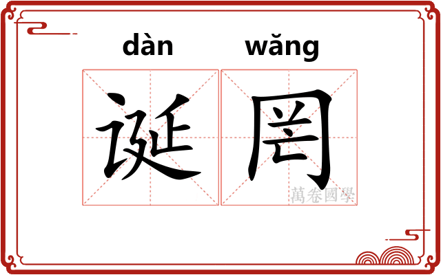 诞罔