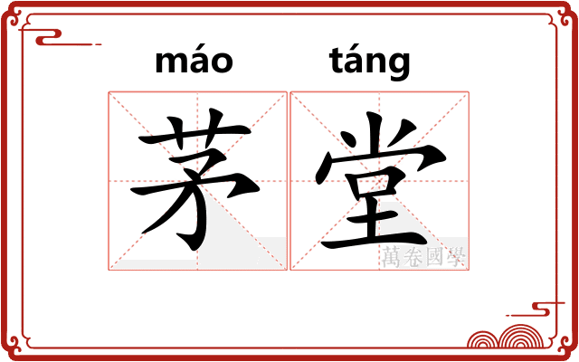 茅堂