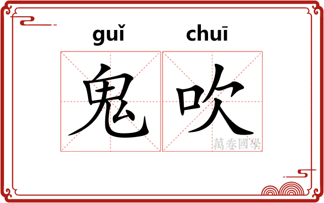 鬼吹