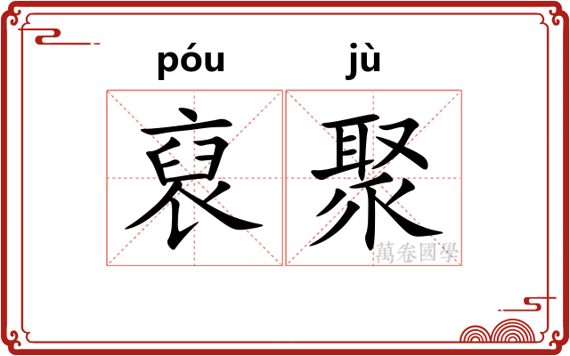 裒聚