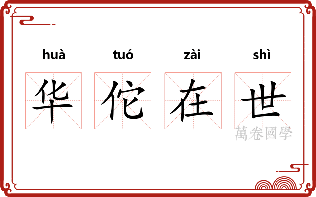 华佗在世