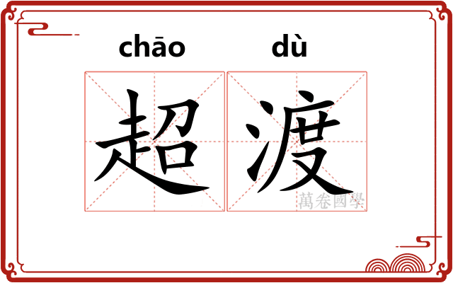 超渡