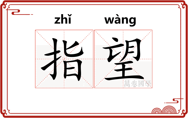 指望