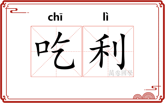 吃利 吃利