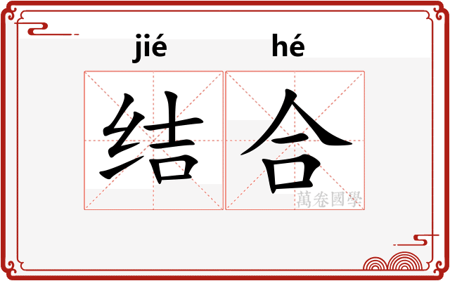 结合