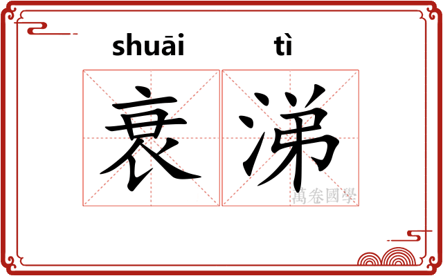 衰涕