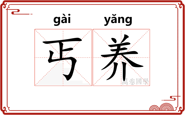 丐养