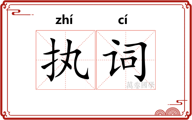 执词 执词