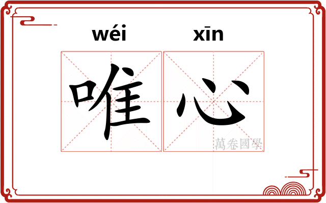 唯心