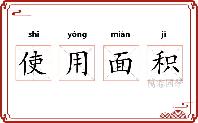 使用面积
