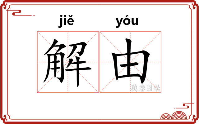 解由 解由