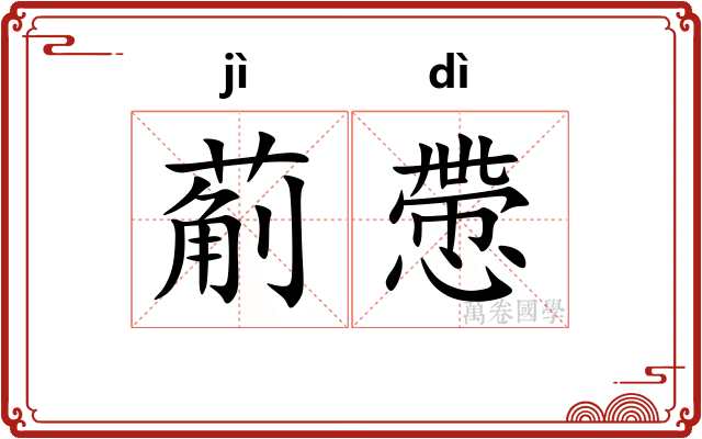 葪慸