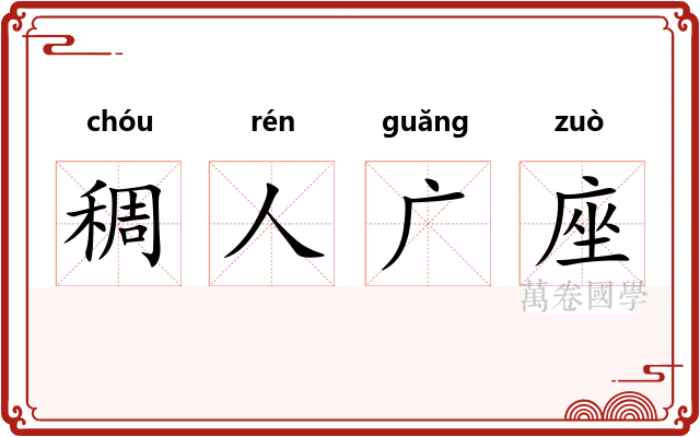 稠人广座