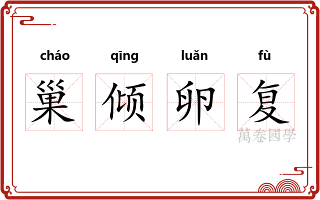 巢倾卵复
