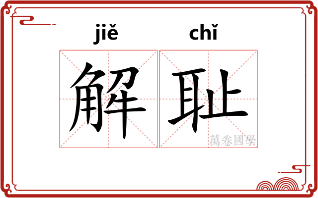解耻
