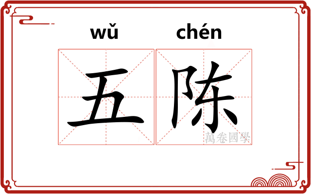 五陈