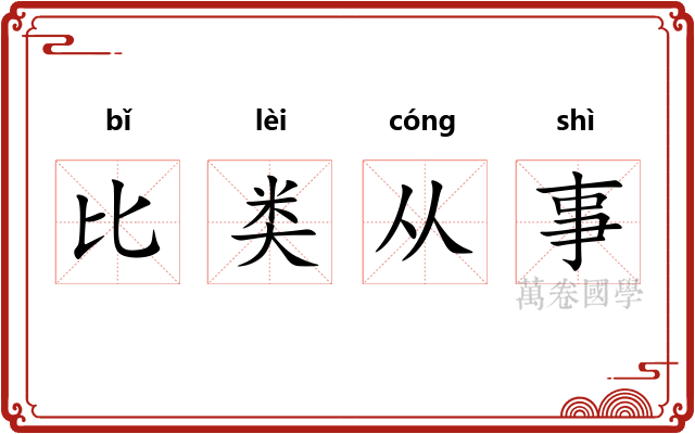 比类从事