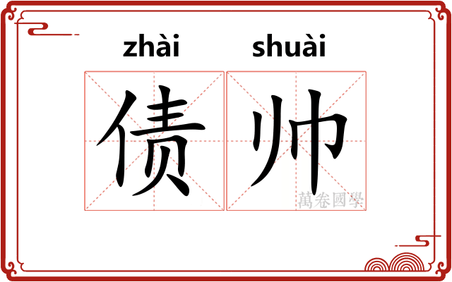 债帅 债帅