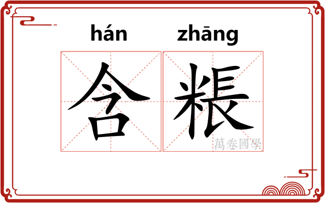 含粻