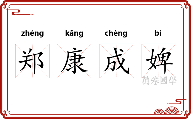 郑康成婢