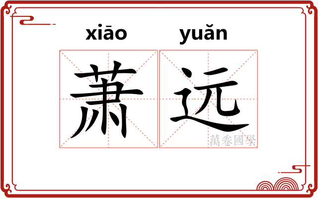 萧远 萧远