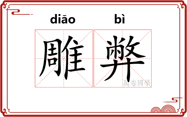 雕弊