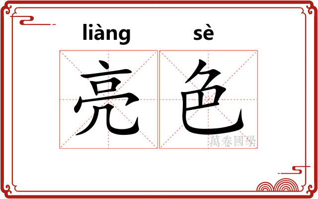 亮色