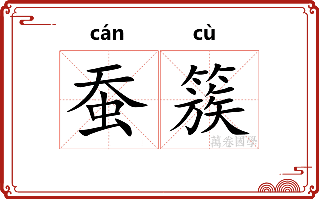 蚕簇