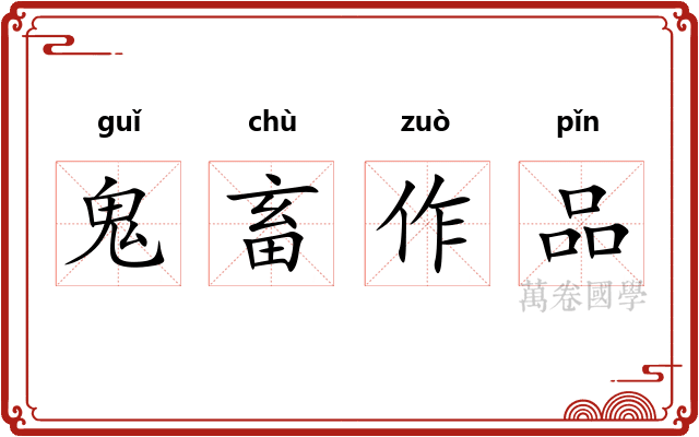 鬼畜作品 鬼畜作品