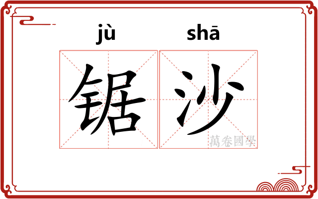 锯沙