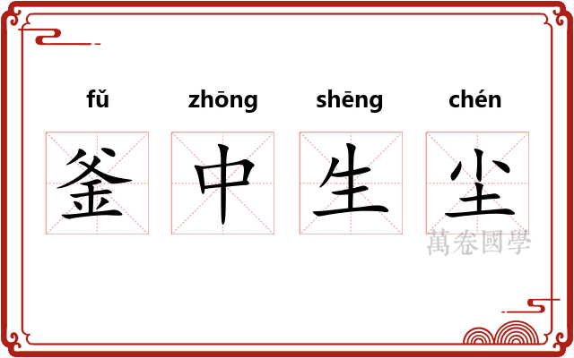 釜中生尘