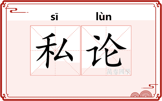 私论